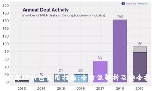2021年TP钱包使用指南：全方位解析及安全技巧