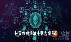 如何找回瑞波币钱包密码