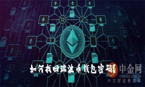如何找回瑞波币钱包密码？