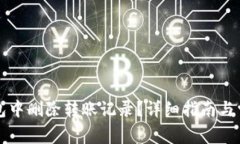 如何在TP钱包中删除转账记