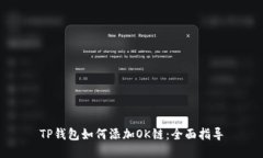 TP钱包如何添加OK链：全面