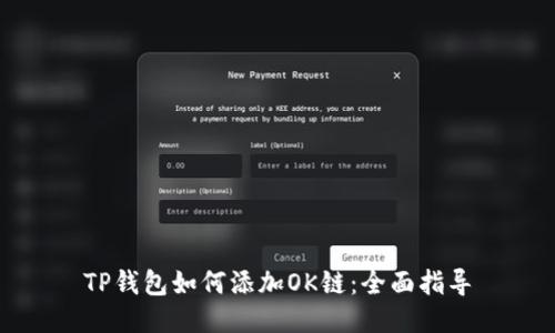 TP钱包如何添加OK链：全面指导