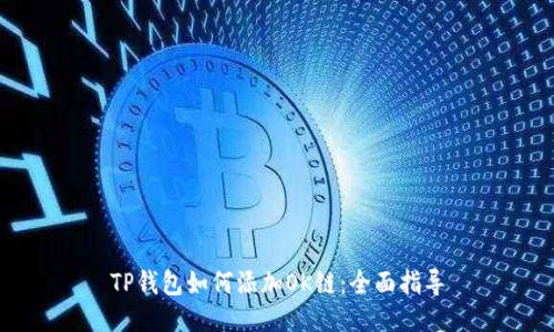 TP钱包如何添加OK链：全面指导