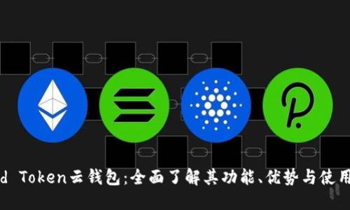 Cloud Token云钱包：全面了解其功能、优势与使用指南