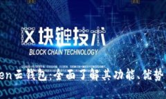 Cloud Token云钱包：全面了解
