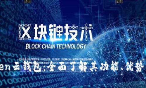 Cloud Token云钱包：全面了解其功能、优势与使用指南