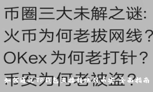 如何通过TP钱包直接转账到币安：全面指南