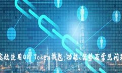 如何高效使用OK Token钱包：