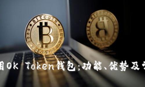 如何高效使用OK Token钱包：功能、优势及常见问题解析