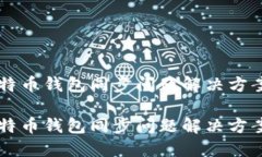新比特币钱包同步问题解