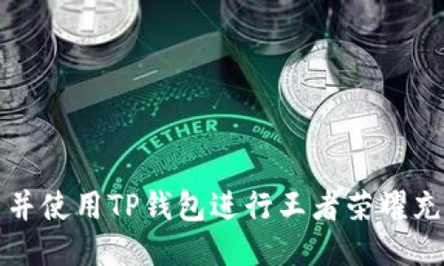 如何下载并使用TP钱包进行王者荣耀充值与管理