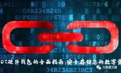 USDT硬件钱包的全面指南：