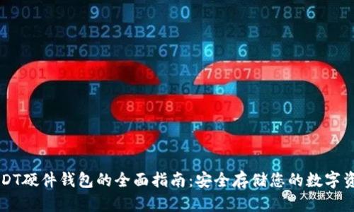 USDT硬件钱包的全面指南：安全存储您的数字资产