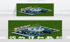 :TP钱包导入助记词的详细