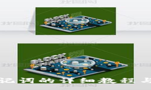 :

TP钱包导入助记词的详细教程与常见问题解答