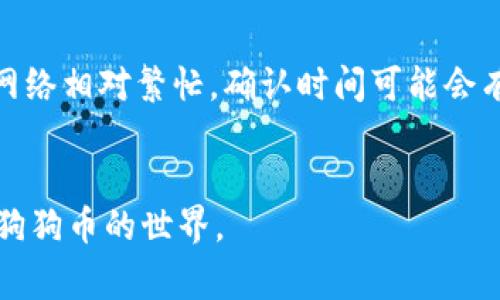 如何注册狗狗币钱包：全面指南与常见问题解答

狗狗币钱包, 注册狗狗币, 狗狗币指南, 数字货币钱包/guanjianci

在数字货币的世界中，狗狗币（Dogecoin）因其友好的社区和低交易费用而备受追捧。作为一种加密货币，狗狗币需要一个专门的钱包来存储、发送和接收狗狗币。本文将详细介绍如何注册狗狗币钱包，帮助新用户快速上手，同时解答人们在注册和使用狗狗币钱包中可能遇到的常见问题。

什么是狗狗币钱包？
狗狗币钱包是一个虚拟环境，可以存储和管理你的狗狗币。与传统银行账户不同，数字钱包不需要中间人或传统的金融机构。狗狗币钱包可以是软件应用程序，也可以是硬件设备，用户可以通过这些钱包方便地进行狗狗币的存取和交易。

如何选择合适的狗狗币钱包？
在注册狗狗币钱包之前，首先需要了解有哪些类型的钱包可供选择。狗狗币钱包主要分为以下几种类型：
ul
  listrong在线钱包：/strong这些钱包通过网页访问，方便快捷，适合小额交易和频繁使用。/li
  listrong桌面钱包：/strong需下载并安装在个人电脑上，增强安全性，适合长期持有。/li
  listrong移动钱包：/strong为智能手机用户设计，适合随时随地的交易。/li
  listrong硬件钱包：/strong为最安全的选择，将私钥存储在物理设备中，适合大量保存。/li
/ul
选择钱包时，请考虑易用性、安全性、支持的设备以及社区评价等因素。

狗狗币钱包注册步骤
以下是注册狗狗币钱包的一般步骤，以在线钱包为例：

ol
  listrong选择一个可靠的钱包服务商：/strong可以根据用户评价和安全性选择如Coinbase、Binance、或Dogecoin官方钱包等。/li
  listrong访问钱包官方网站：/strong确保访问的是官方网站，避免钓鱼网站。/li
  listrong点击注册按钮：/strong通常在首页都有明显的注册或开设账户按钮。/li
  listrong填写个人信息：/strong根据要求填写电子邮件、用户名和密码等信息。选择强密码以增加安全性。/li
  listrong验证电子邮件：/strong收到确认邮件后，点击其中的链接完成验证。/li
  listrong设置两步验证：/strong如果钱包服务提供此功能，建议启用以提高账户安全性。/li
  listrong创建钱包地址：/strong完成后系统会生成一个狗狗币地址，您可以用来接收狗狗币。/li
  listrong备份钱包：/strong大多数钱包会提示您备份恢复助记词，请妥善保存./li
/ol

通过这些步骤，您就顺利注册并创建了您的狗狗币钱包，接下来的任务是如何进行充值和交易。

如何向狗狗币钱包充值？
一旦您注册了狗狗币钱包，下一步就是为您的钱包充值。充币通常有多种方法：通过交易所购买狗狗币、从其他钱包转账等。

ol
  listrong通过交易所购买：/strong您可以选择将法币（如美元、欧元等）兑换成狗狗币，部分常见的交易所包括Binance、Coinbase等。注册交易所账户、完成实名认证后，就可以选择您想要购买的数量并进行购买。/li
  listrong从其他钱包转账：/strong如果您有人发送狗狗币到您的钱包，只需提供您的狗狗币地址。确保输入正确的钱包地址，以免造成不可恢复的损失。/li
/ol

充币后，您可以在钱包界面看到余额，并可以开始进行交易。在进行交易时，务必查看手续费，并设置适当的交易金额。

狗狗币钱包安全性如何保障？
钱包的安全性至关重要，以保护您的狗狗币资产。以下是一些有效的安全措施：

ul
  listrong启用两步验证：/strong这是一种额外的安全层，为用户的账户增加了保护。/li
  listrong定期更换密码：/strong一个强密码会提供基础的保护，建议定期更换。/li
  listrong备份靠记恢复助记词：/strong在创建钱包时会生成助记词，记住并妥善保管，以防丢失设备。/li
  listrong保持软件更新：/strong定期更新应用程序，确保使用最新的安全补丁。/li
  listrong使用冷钱包：/strong考虑将大额狗狗币存储在硬件钱包中，避免在线风险。/li
/ul

遵循这些措施可以最大程度地保护您的狗狗币钱包安全。

如何恢复狗狗币钱包？
如果您遗忘了密码或丢失了设备，不必惊慌，只需借助备份助记词进行恢复：

ul
  listrong访问钱包登录界面：/strong在登录界面中查找“找回密码”或“恢复钱包”的选项。/li
  listrong输入助记词：/strong按照提示输入助记词，一般为12-24个单词。/li
  listrong创建新密码：/strong输入新密码以保护您的钱包。/li
/ul

通过上述步骤，您就能恢复您的钱包并重新访问您的狗狗币资产。

常见问题解答

1. 狗狗币钱包如何选择安全性较高的钱包？
选择安全的钱包可考虑以下几个方面：

ul
  listrong技术保障：/strong选择采用先进加密技术的钱包，查看其团队背景和开发历史。/li
  listrong用户评价：/strong深入了解其他用户的使用经验，选择评价好的钱包。/li
  listrong社区支持：/strong选择有强大社区支持和活跃开发的项目，这通常意味着它们有快速的技术支持。/li
  listrong功能验证：/strong钱包是否支持多种币种，是否具有良好的用户界面。/li
/ul
综合参考以上因素，您会更容易选择到一个安全可靠的钱包。

2. 狗狗币交易手续费一般是多少？
狗狗币的交易手续费通常比许多其他加密货币低，手续费可能会因网络状况而有所波动。一般情况下，在交易所购买和转账时，手续费可能在0.01-0.25 DOGE之间。
冷钱包转账手续费通常较低，而在繁忙时间段网络拥堵时，手续费可能会略微提高。在进行交易前，请确保检查当前的手续费情况。

3. 狗狗币钱包是否支持移动转账？
大多数现代狗狗币钱包均支持在移动设备中进行转账。移动钱包应用通常具有友好的用户界面和简化的转账流程，可以使用户在旅途中方便地发送和接收狗狗币。
确保下载官方提供的移动钱包，并定期保持更新，使用前要仔细审查交易金额和接收地址。

4. 如何保证我的狗狗币交易隐私？
使用狗狗币进行交易时，用户的隐私保护相对良好，但仍有一些建议：

ul
  listrong使用新地址：/strong每次交易可以使用新的接收地址，避免被追踪。/li
  listrong混币服务：/strong可使用混币服务混合您的交易，增加隐私。/li
  listrong谨慎分享信息：/strong小心分享钱包地址和交易信息，防止过多的隐私泄露。/li
/ul
运用这些策略，您可以提高狗狗币交易的隐私保护水平。

5. 如果我忘记了钱包密码怎么办？
大多数狗狗币钱包提供找回和重置密码的方法。例如，在钱包登录界面，您通常会看到“忘记密码？”的选项。通过电子邮件或恢复助记词，您可以将钱包密码重置。

在用助记词恢复时，务必确保助记词的完整和准确。

6. 狗狗币转账一般需要多长时间？
狗狗币网络交易确认时间一般较快，通常在1到5分钟之间完成。这取决于网络当前的拥堵程度以及所支付的交易手续费。如果网络相对繁忙，确认时间可能会有所延长。
为了确保交易尽快确认，建议选择合适的手续费。

通过上述内容，相信您已经理解了狗狗币钱包的注册流程、使用建议与安全措施。本指南信息齐全，有助于新手用户顺利地进入狗狗币的世界。