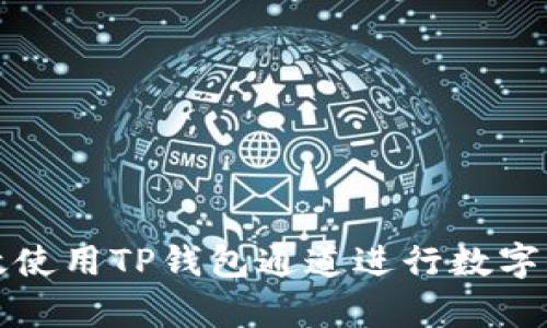 如何有效使用TP钱包通道进行数字资产管理