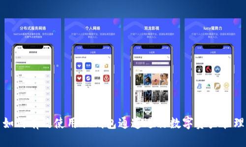 如何有效使用TP钱包通道进行数字资产管理