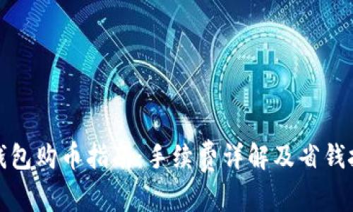 TP钱包购币指南：手续费详解及省钱技巧