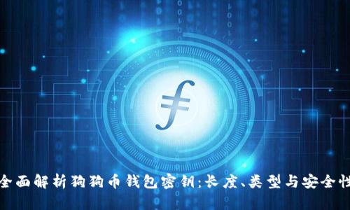 全面解析狗狗币钱包密钥：长度、类型与安全性