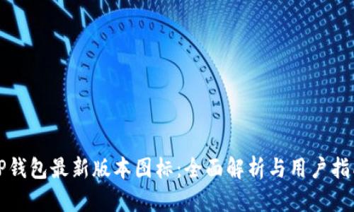 TP钱包最新版本图标：全面解析与用户指南