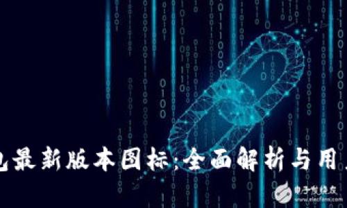 TP钱包最新版本图标：全面解析与用户指南