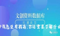 TP钱包使用指南：你还需要