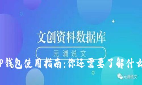 TP钱包使用指南：你还需要了解什么？