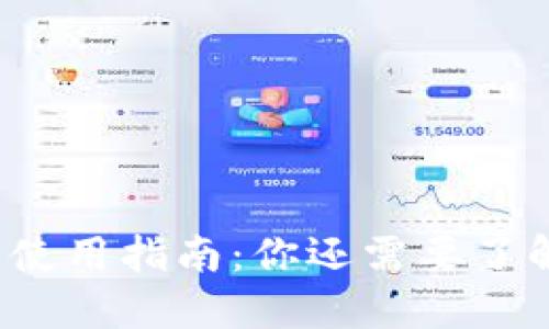 TP钱包使用指南：你还需要了解什么？