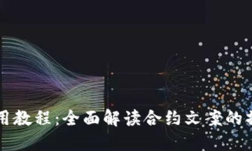 TP钱包使用教程：全面解读合约文案的操作与应用