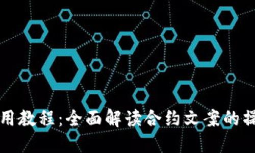 TP钱包使用教程：全面解读合约文案的操作与应用