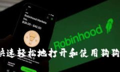  如何快速轻松地打开和使
