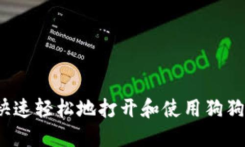  如何快速轻松地打开和使用狗狗币钱包