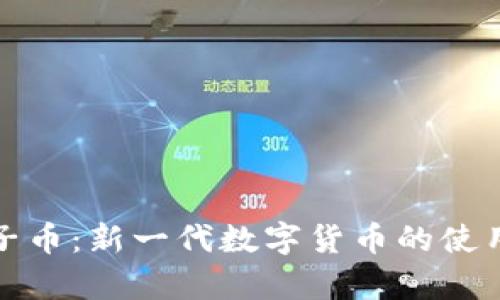 tp钱包与兔子币：新一代数字货币的使用与价值解析