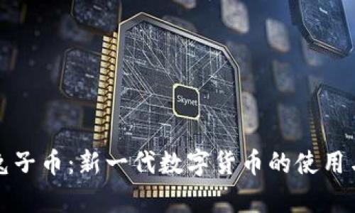 tp钱包与兔子币：新一代数字货币的使用与价值解析