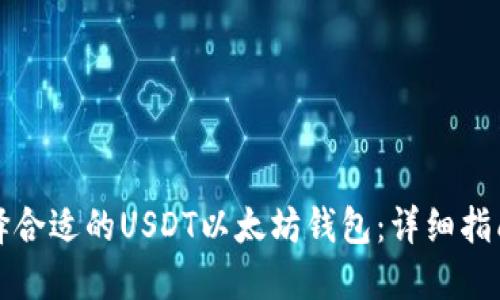 如何选择合适的USDT以太坊钱包：详细指南与推荐