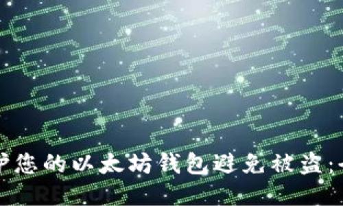 如何保护您的以太坊钱包避免被盗：全面指南