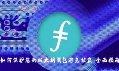 如何保护您的以太坊钱包