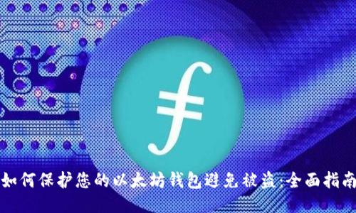 如何保护您的以太坊钱包避免被盗：全面指南