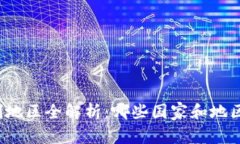 TP钱包限制地区全解析：哪
