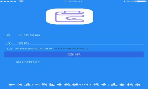 如何在IM钱包中挖掘UNI代币：完整指南