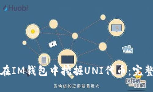 如何在IM钱包中挖掘UNI代币：完整指南