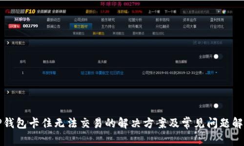 TP钱包卡住无法交易的解决方案及常见问题解析