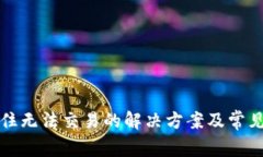TP钱包卡住无法交易的解决