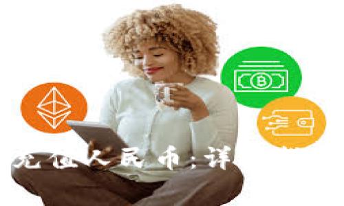比特派钱包如何充值人民币：详细指南与常见问题解答