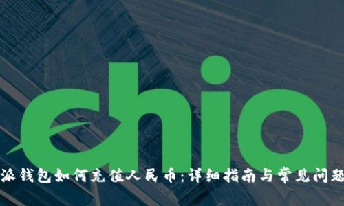 比特派钱包如何充值人民币：详细指南与常见问题解答
