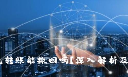 USDT钱包转账能撤回吗？深入解析及注意事项