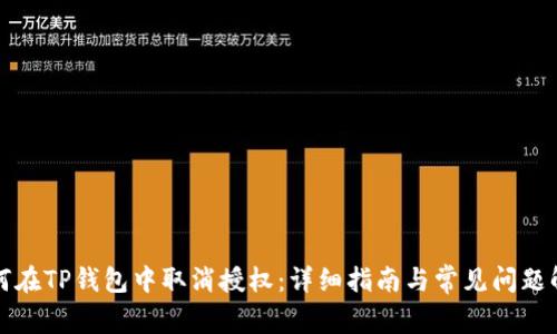 如何在TP钱包中取消授权：详细指南与常见问题解答