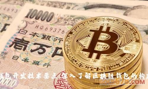 以太坊钱包开发技术要点：深入了解区块链钱包的构建与设计