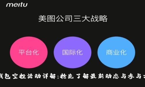 TP钱包空投活动详解：抢先了解最新动态与参与方法